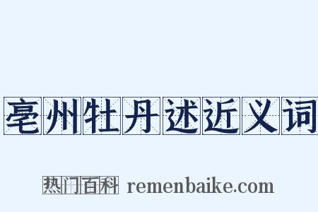 亳州牡丹述近义词是什么意思的图片